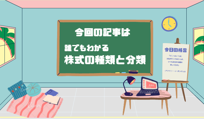 誰でもわかる株式の種類と分類 投資の知識 株式用語 株の本を100冊読んでみた