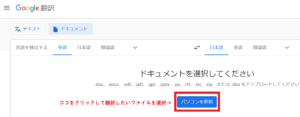 「Google翻訳のファイルアップロード画面」