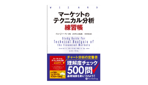 テクニカル分析の理解度を確認できる本「マーケットのテクニカル分析 練習帳」