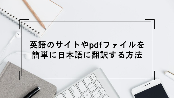 英語のサイトやpdfファイルを簡単に日本語に翻訳する方法