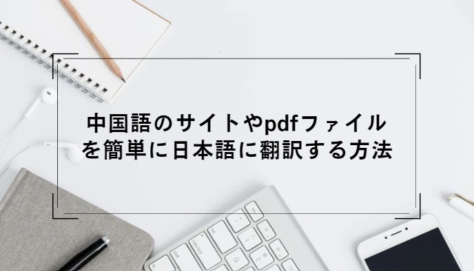 中国語のサイトやpdfファイルを簡単に日本語に翻訳する方法