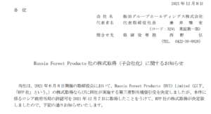 「Russia-Forest-Products-社の株式取得（子会社化）に関するお知らせ」飯田グループホールディングスIRニュースより