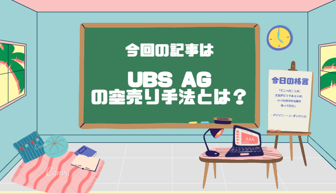 UBS AGの空売り手法とは？