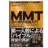 MMT現代貨幣理論入門-アイキャッチ