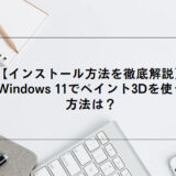 【インストール方法を徹底解説】Windows-11でペイント3Dを使う方法は？-アイキャッチ
