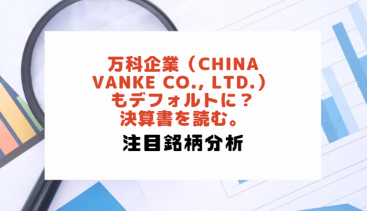 万科企業（China Vanke Co., Ltd.）もデフォルトに？決算書を読む。