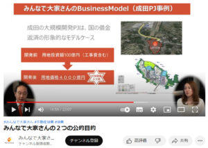 「成田プロジェクトの事業価値」みんなで大家さん公式youtube（みんなで大家さんの2つの公的目的）より