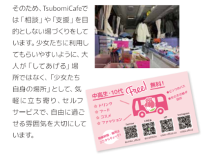 「バスカフェ事業（TsubomiCafe）に関する説明」colabo2021年活動報告書より