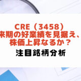 CRE（3458）：来期の好業績を見据え、株価上昇なるか？