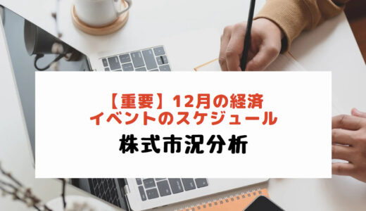 【重要】12月の経済イベントのスケジュール