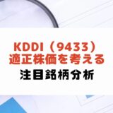 KDDI（9433）：適正株価を考える（2024年5月10日時点）