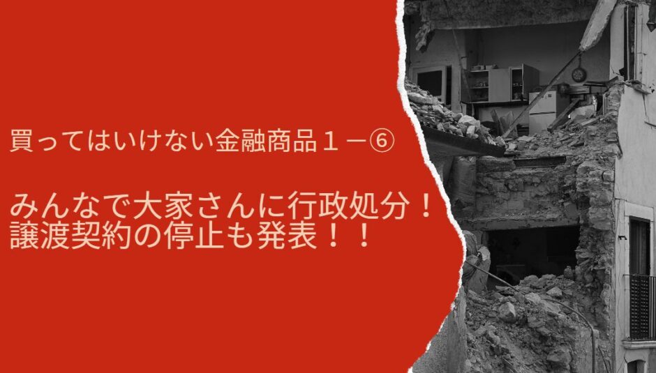 みんなで大家さんに行政処分！譲渡契約の停止も発表！！-アイキャッチ