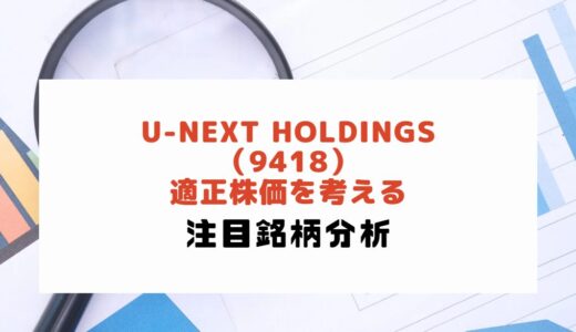 U-NEXT HOLDINGS（9418）：適正株価を考える（2024年7月8日時点）
