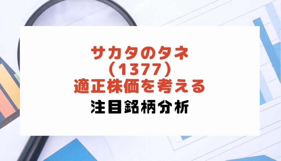 サカタのタネ（1377）：適正株価を考える（2024年7月12日時点）